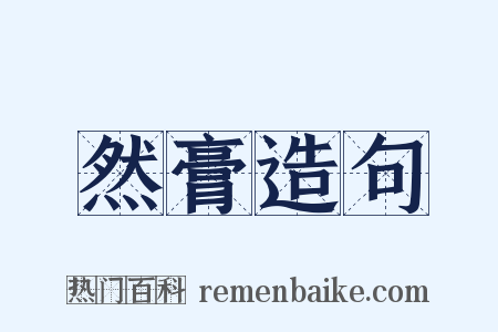 然膏造句是什么意思的图片